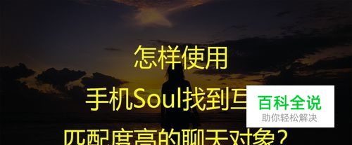 怎样使用手机Soul找到互相匹配度高的聊天对象？