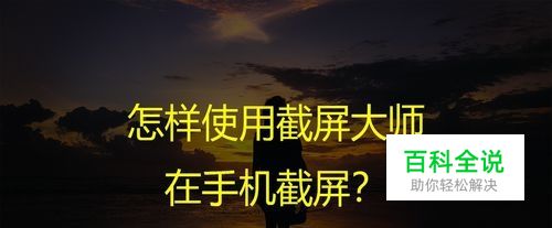 怎样使用截屏大师在手机截屏？