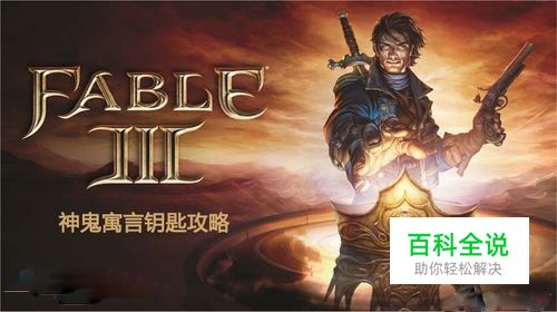 怎样神鬼寓言3全钥匙收集图文攻略一