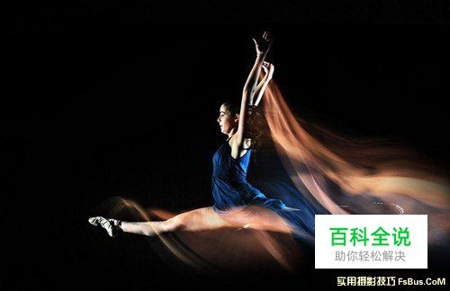 专业摄影师教你如何用慢门记录舞动轨迹