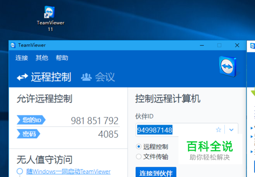 怎样使用TeamViewer进行远程访问、传输文件？