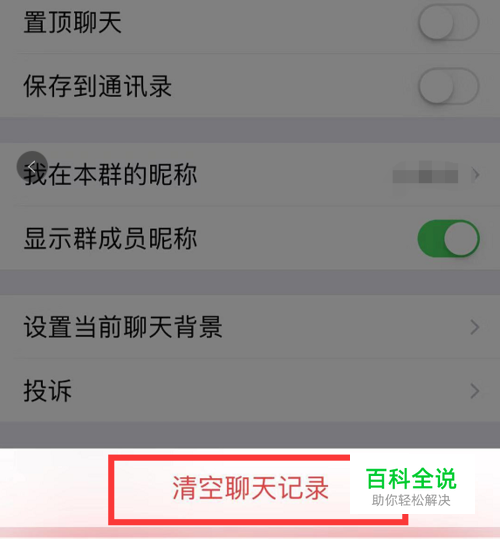 怎样删除微信群聊天记录？