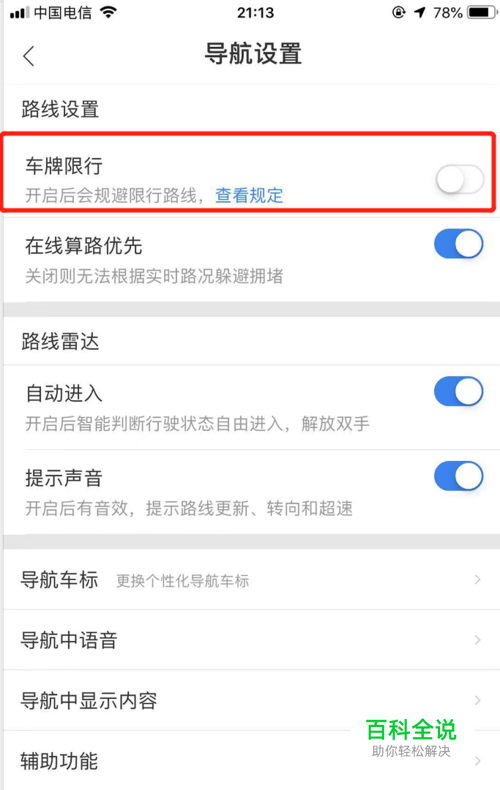怎样设置百度地图导航规避车牌限行路线？