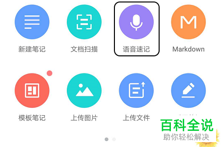 怎样使用有道云笔记语音速记?