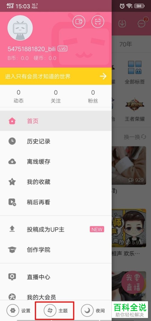 怎样设置手机端哔哩哔哩的个性主题？