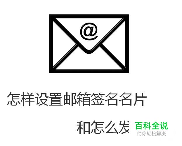 怎样设置邮箱签名名片和怎么发送名片