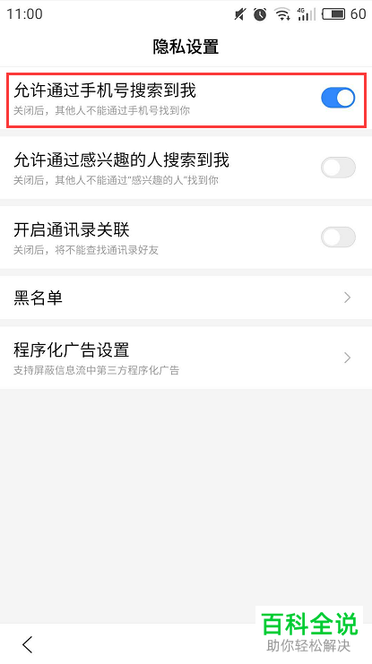 怎样设置手机百度让人通过手机号或者通讯录找到我？
