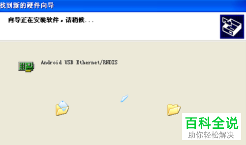 怎样实现WinXP共享手机互联网连接