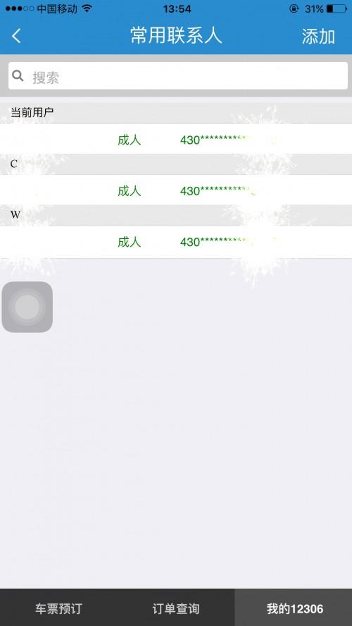 怎样删除12306上已添加的乘客?