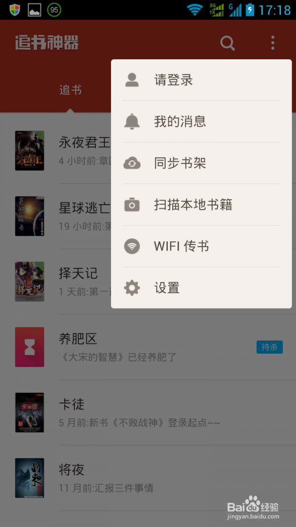 怎样使用追书神器在手机上免费免流量看网络小说