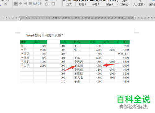 怎样实现word中的表格与Excel中的表格的数据同步?