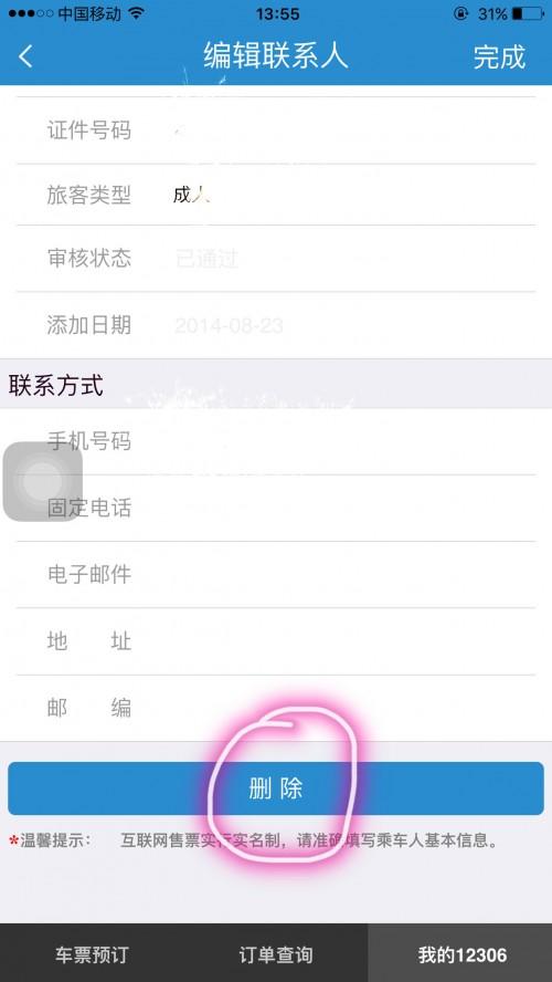怎样删除12306上已添加的乘客?