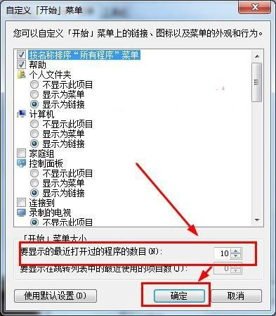 怎样使用Win7系统开始菜单自定义最近打开的程序