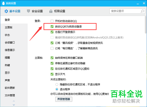 怎样设置电脑腾讯qq启动qq时自动登录账号？