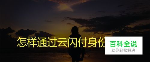 怎样通过云闪付身份认证？