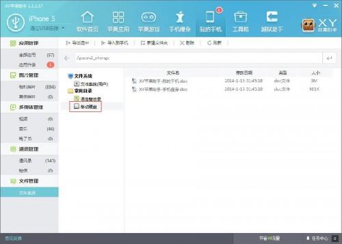 怎样通过XY苹果助手管理手机中的文件系统