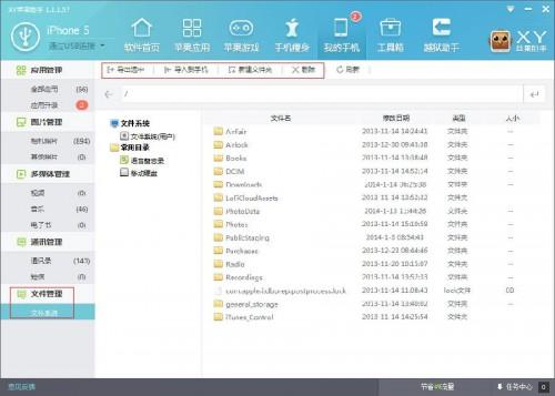 怎样通过XY苹果助手管理手机中的文件系统