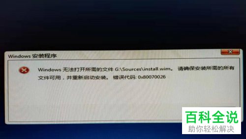 在用U盘进行Windows安装时弹出install.wim无法打开的提示怎么办