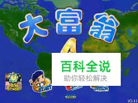 怎样玩大富翁4游戏