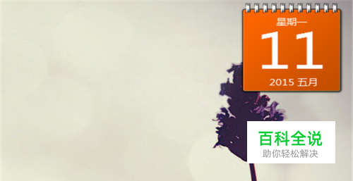 怎样为电脑桌面添加日历？