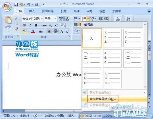 怎样往Word2007里面添加项目编号样式
