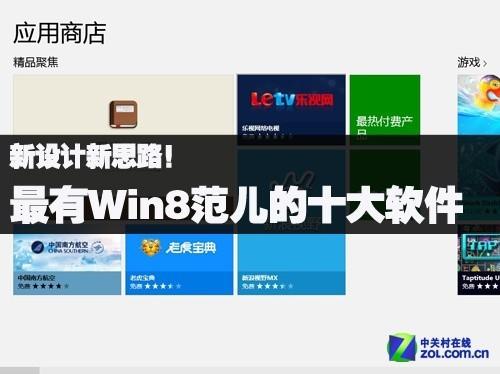 最有Win8范儿的十大软件