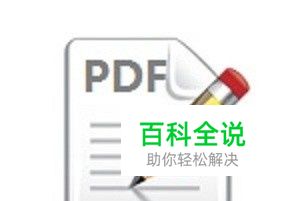 怎样修改PDF文件