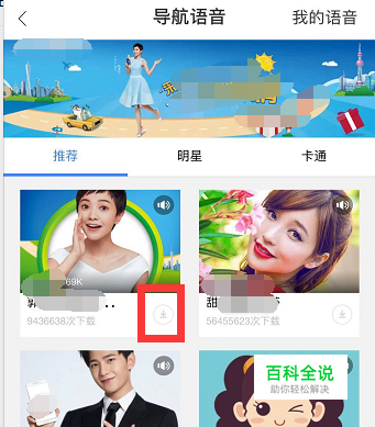 怎样下载百度地图导航语音？