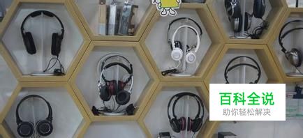 怎样选购耳机？耳机选购技巧