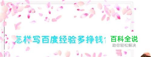 怎样写百度经验才能多挣钱？
