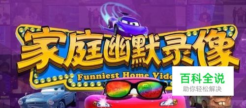 怎样向家庭幽默录像投稿