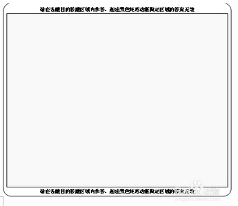 怎样用word制作一张标准的答题卡