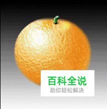 怎样用PS滤镜制作橙子