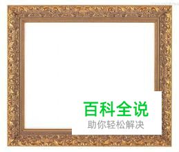 怎样用ps制作相框之一