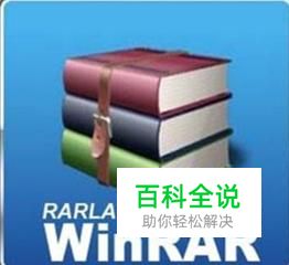怎样用WinRAR将文件压缩成rar格式