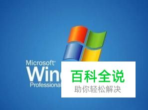 怎样用无忧系统助手重装xp系统？