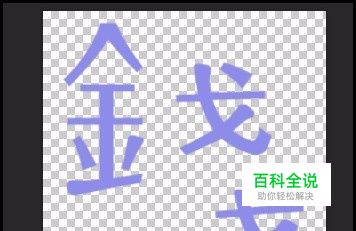 怎样用PS把文字拆了？