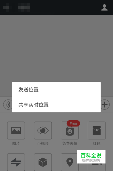 怎样用微信准确告诉对方自己所在的地理位置？