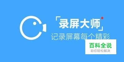 怎样用录屏大师录制视频