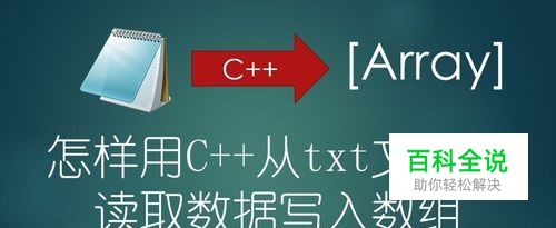 怎样用C++从txt文件中读取数据写入数组