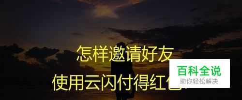 怎样邀请好友使用云闪付得红包？
