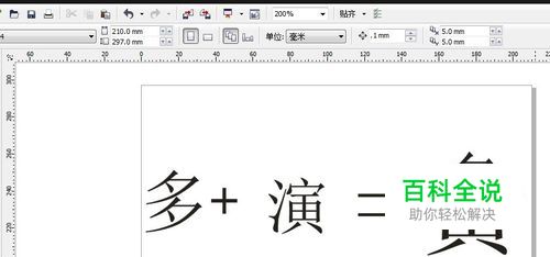 怎样用corelDRAW来制作生僻字