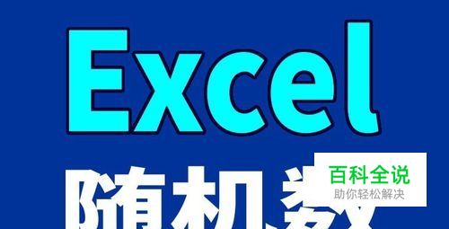 怎样用excel自动输入随机数，让表格产生随机数