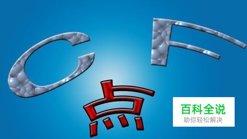 怎样用QQ钱包为自己的QQ号充值穿越火线CF点