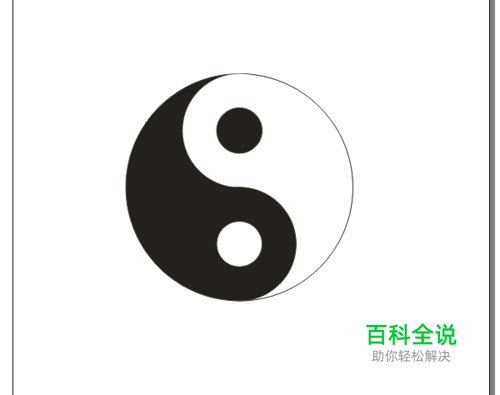 怎样用CorelDRAW快速画一个完美的太极图