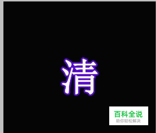 怎样用PS给文字加上彩色边框？