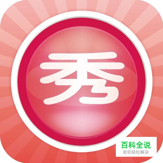 怎样用美图秀秀去除图片上的文字和水印？