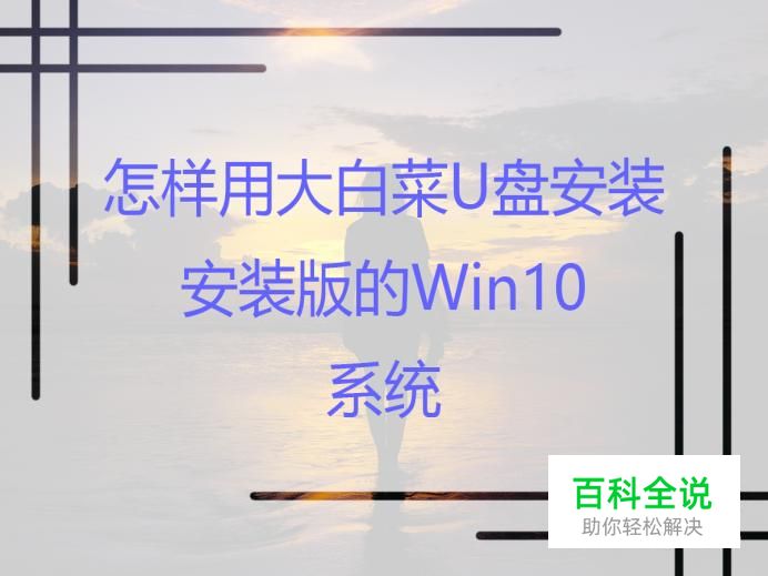 怎样用大白菜U盘安装安装版的Win10系统