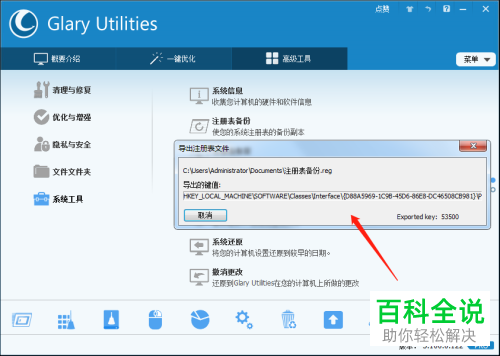 怎样用GlaryUtilities备份注册表