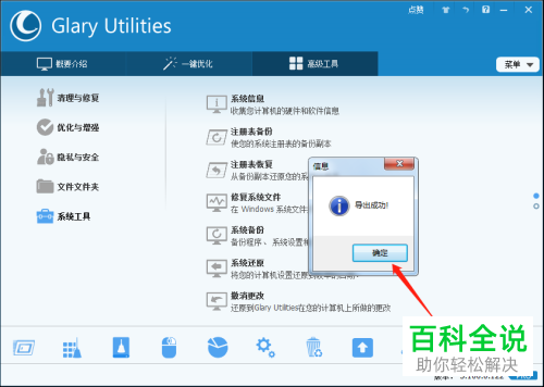 怎样用GlaryUtilities备份注册表